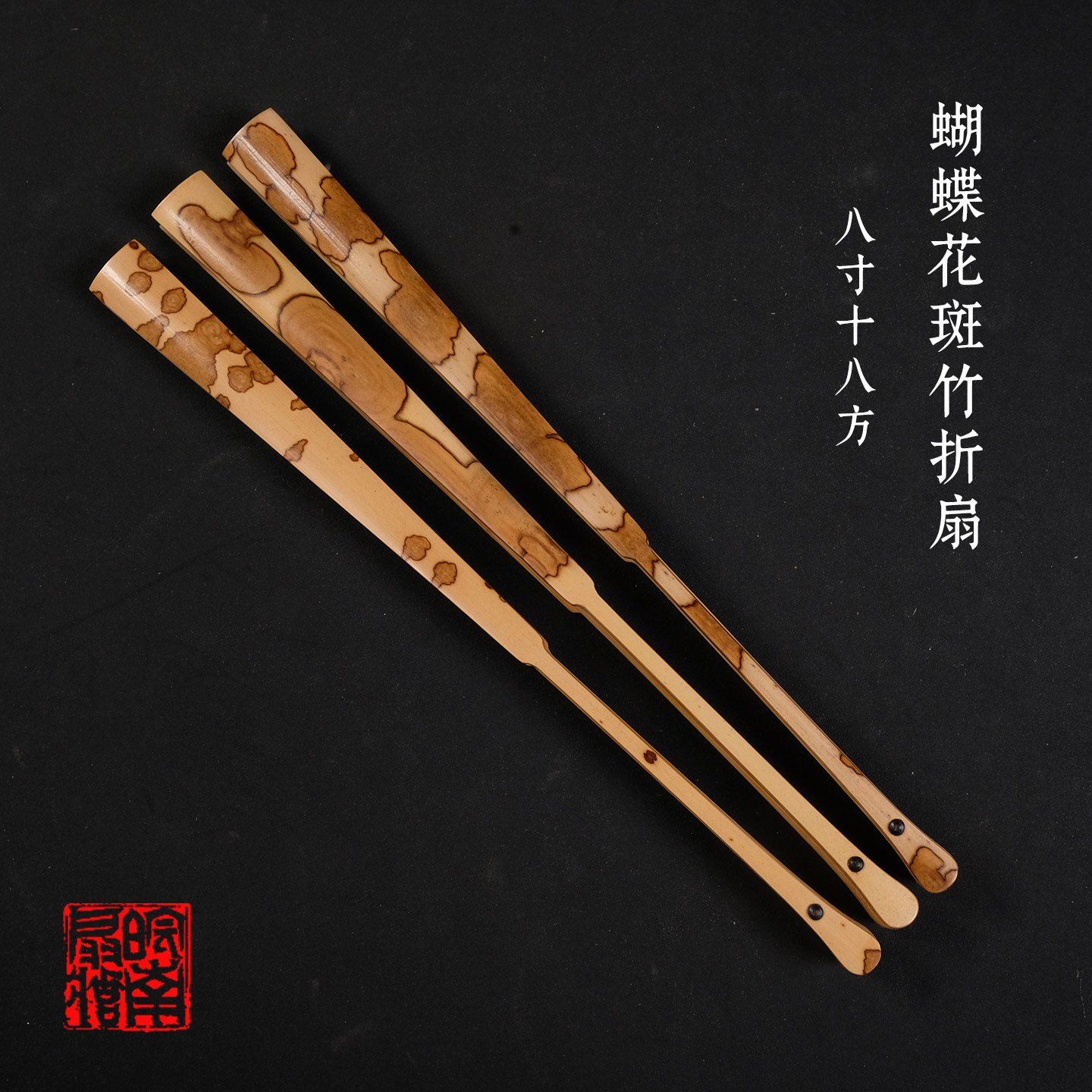 皖南扇庄8寸18方蝴蝶花斑竹小水滴折扇苏工玉竹小骨文玩扇骨古风
