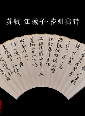 皖南扇庄手工纸书法扇面