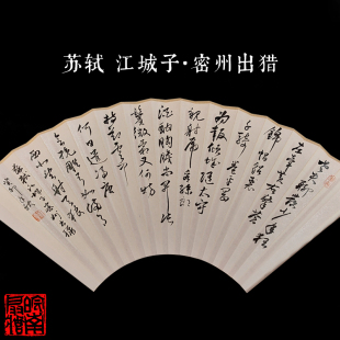 皖南扇庄7-9.5寸10寸各种尺寸可定制书法江城子密州出猎苏轼一首