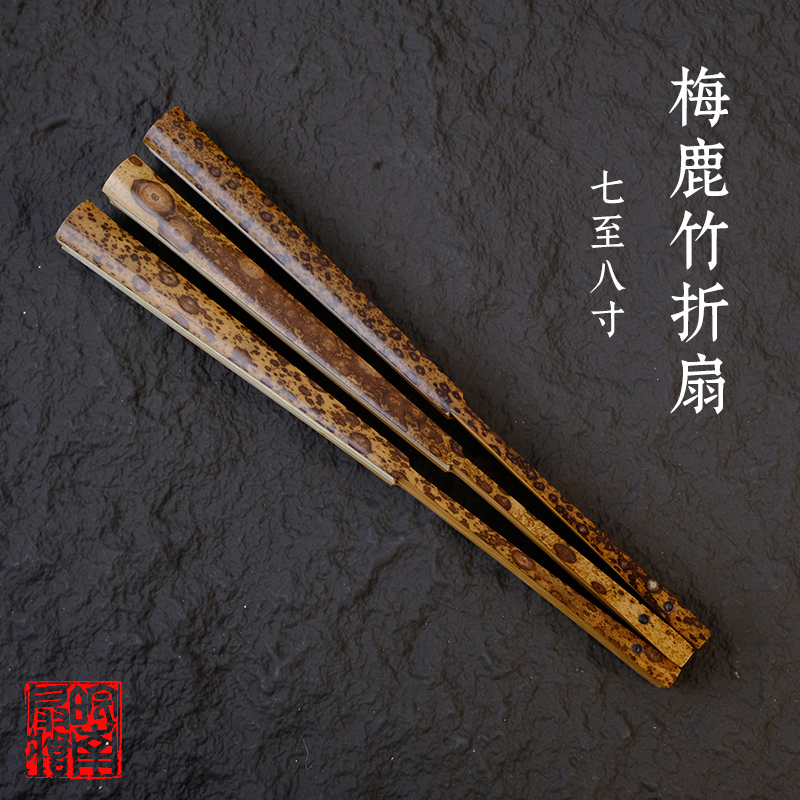 清仓皖南扇庄7寸8寸梅鹿竹折扇花斑竹文玩扇男士小扇子中国风便携
