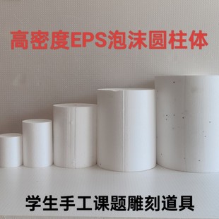 实心泡沫圆柱体学生手工课题雕刻造型用插花底座摄影道具蛋糕模型