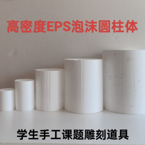 实心泡沫圆柱体学生手工课题雕刻造型用插花底座摄影道具蛋糕模型