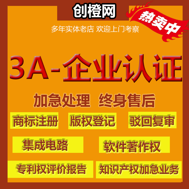 3A-企业认证~专利申请~商标注册~版权登记~集成电路~软件著作权等