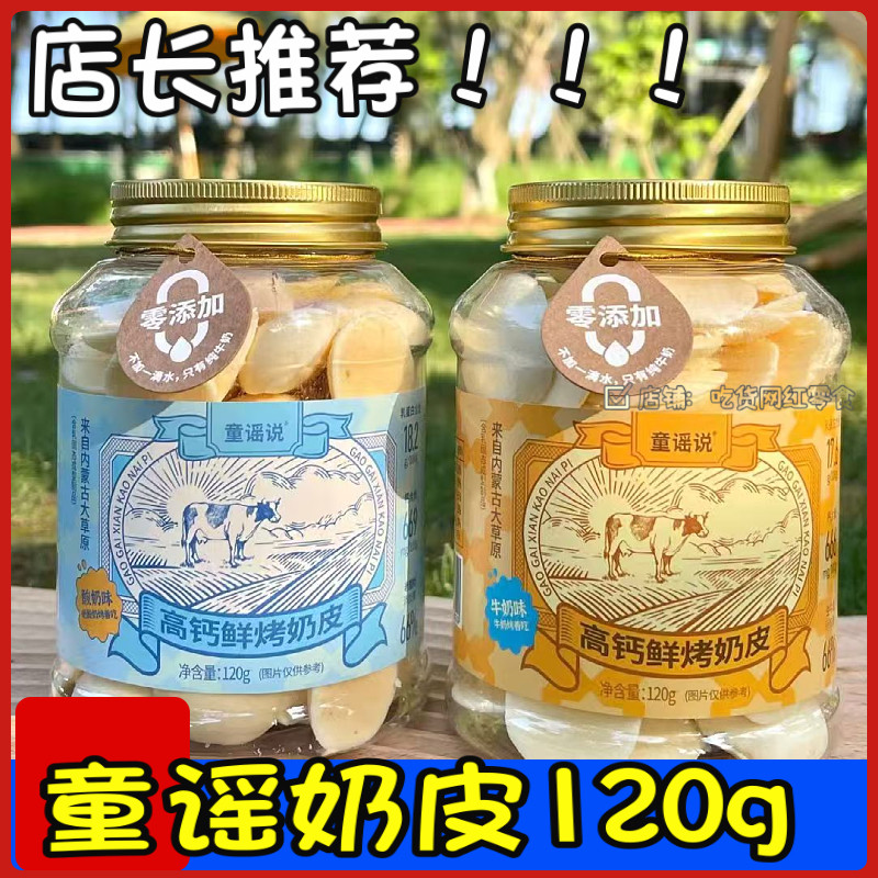 童谣说鲜烤奶皮120g/罐装内蒙古奶豆牛奶酸奶风味鲜奶脆片烤奶皮