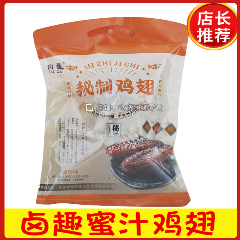 卤趣秘制鸡翅175g蜜汁