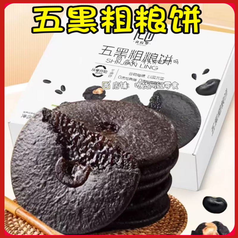 食简零五黑粗粮饼360g/盒