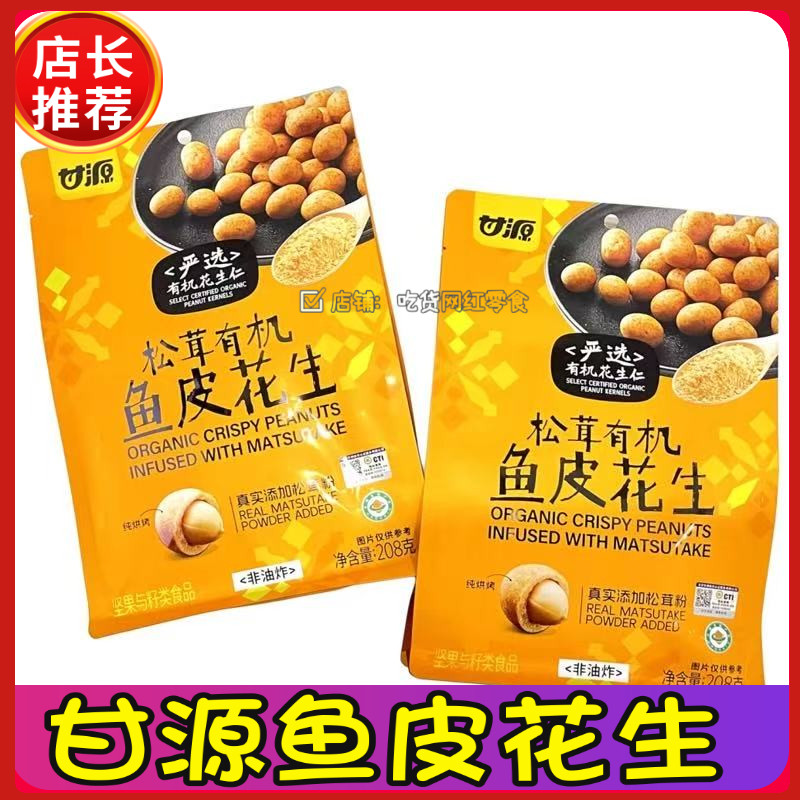 甘源松茸有机鱼皮花生坚果炒货网红解馋追剧下午茶点心零食袋装,零食/坚果/特产,花生,淘宝优惠券,粉丝福利购,淘宝优惠卷