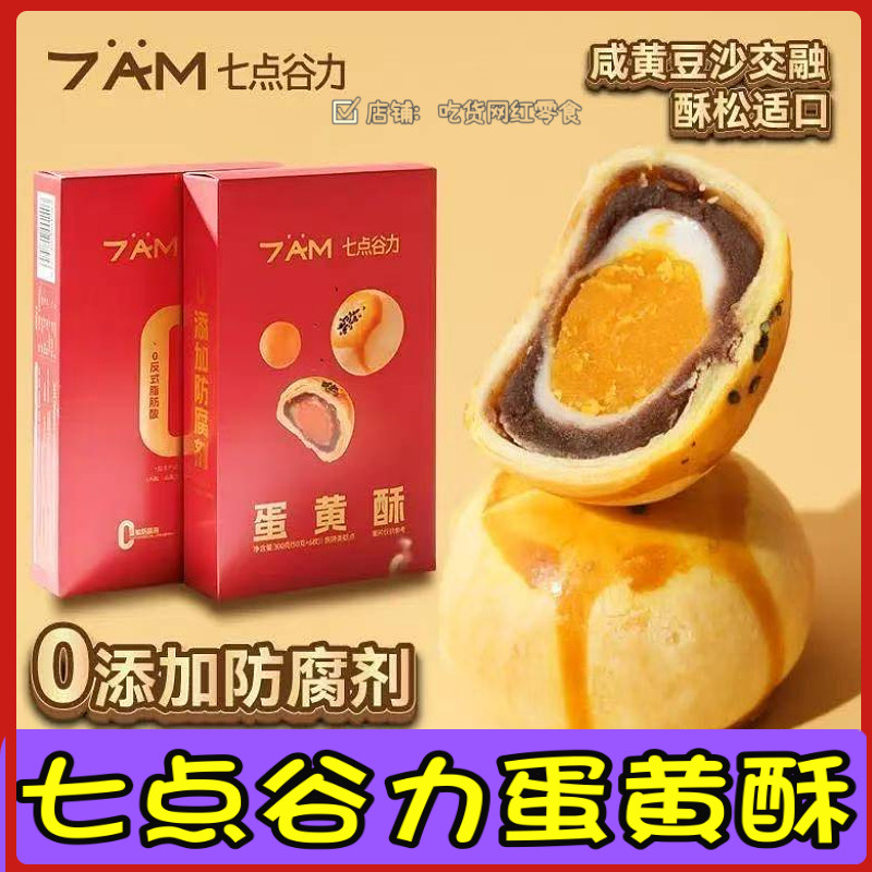 七点谷力蛋黄酥雪媚娘中式糕点心300g盒装内独立包装休闲零食蛋酥