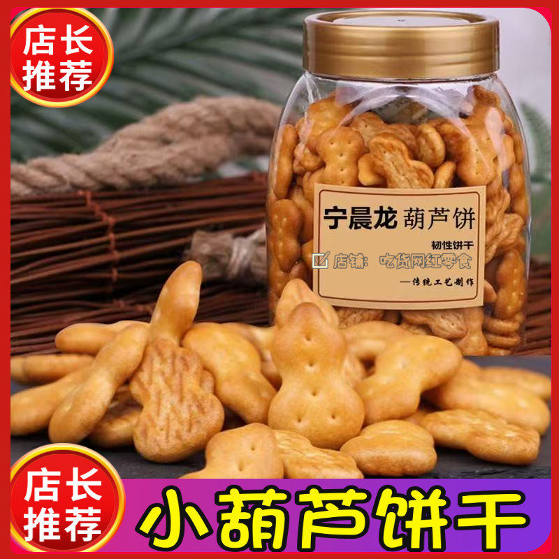 宁晨龙小葫芦饼干罐装老式网红80后童年小时候休闲怀旧零食小吃