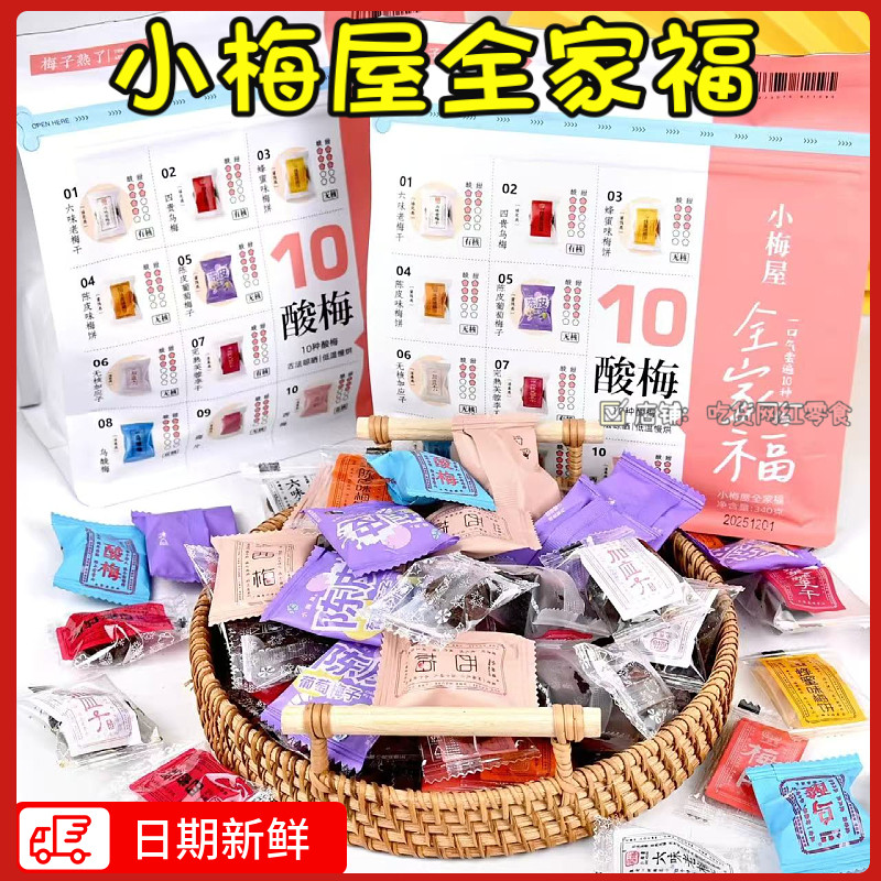 小梅屋新款全家福多口味杂烩蜜饯果干话梅干西梅条加应子零食送礼