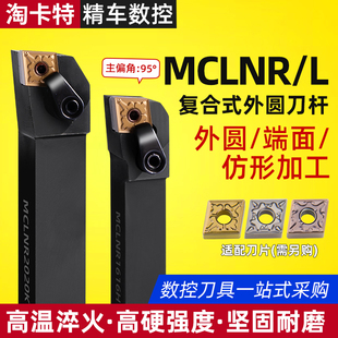 数控刀具车床车刀刀杆95度外圆车刀MCLNR2020K12菱形端面机夹刀杆