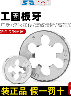 上工公制圆板牙丝锥套细牙手动螺纹套丝工具M1M2M3M4M5M6M8M10M12