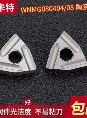 淘卡特数控刀粒陶瓷刀片WNMG080404R-S桃形开槽外圆车床刀片刀头