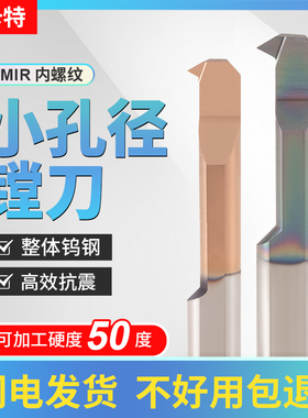 数控微型车刀不锈钢小孔径镗刀内孔牙刀杆MIR3小径镗孔刀杆内螺纹