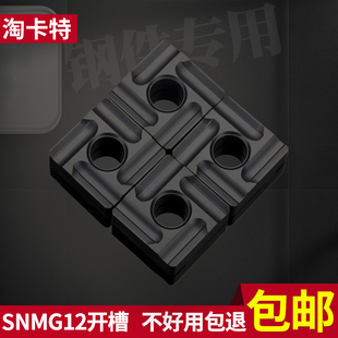 数控车刀片SNMG120408R-S开槽方形 硬质合金外圆双面刀粒加工硬钢