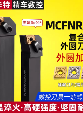 外圆刀杆 数控车刀刀杆90度外圆刀MCFNR2020K12/L3232P12车床刀具