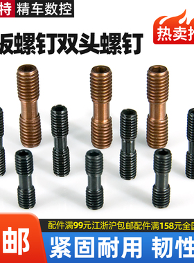 数控车床刀具刀杆数控车刀配件双头螺钉MCS625压板螺丝MCS620外丝
