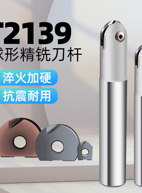 加工中心T2139球形精铣刀杆半圆抗震加硬球刀杆曲面适配半圆刀片
