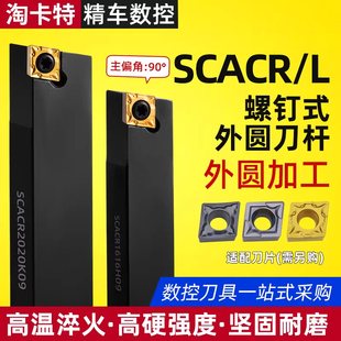 数控刀杆90度外圆刀SCACR0808/1010/1212/1616H06/09仪表车床车刀