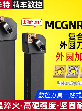 数控车床刀具90度外圆刀杆MCGNR2020K12/2525M/3232P12方正反刀