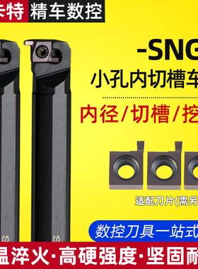SNGR/L08/10/12小孔内外切槽刀具 小径内槽内孔刀杆浅槽挖槽刀杆