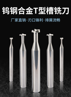60度数控硬质合金钨钢T型槽铣刀t形槽刀钢铝铣刀cnc刀具加工中心
