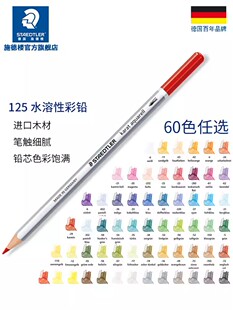 德国施德楼STAEDTLER 水溶彩色铅笔 绘画书写彩铅 单支售 125