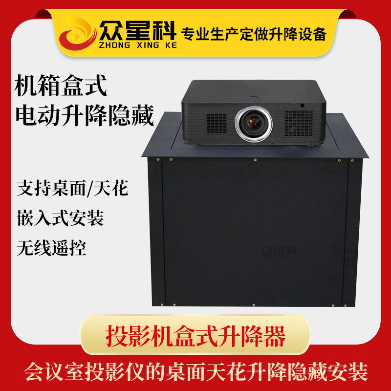 众星科投影仪桌面升降器 伸缩隐藏嵌入式吊装显微镜升降台会议办公打印机电动升降支架