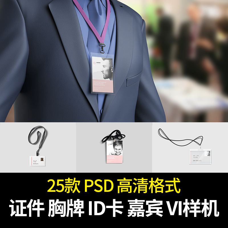 工作证件企业胸牌ID卡公司嘉宾吊牌样机 VI设计展示模板PSD源文件