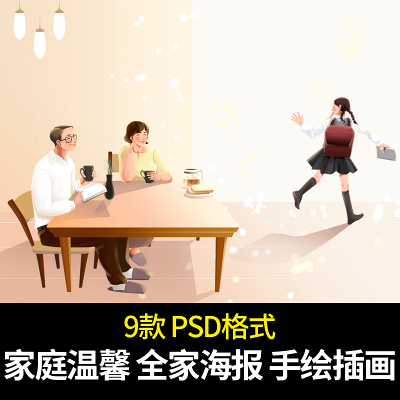 手绘人物卡通装饰温馨爱人家人家庭全家PSD设计素材插画漫画海报图片