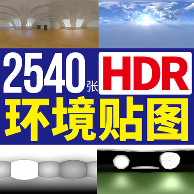 hdri环境HDR贴图灰猩猩keyshot室内户外影棚星空3d天空OC灯光渲染