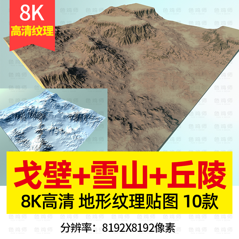 3D高清丘陵山脉地形8K戈壁荒沙漠雪山陨石坑脉高清渲染纹理贴图包-封面