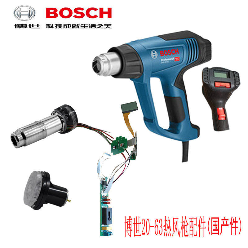 適用博世熱風槍配件烤槍配件20-63發(fā)熱芯主板開關電機馬達線路板
