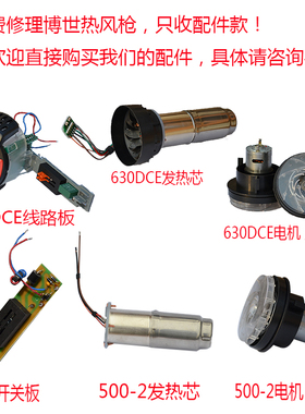适用博世热风枪烤枪配件 630  2063发热芯 线路板开关 电机马达