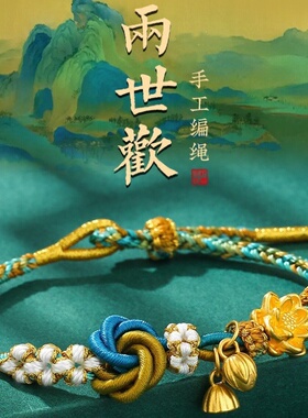 手工金包银千里江山小桃花两世欢女款编绳手链送女友情人节礼物