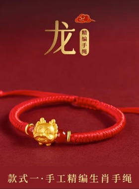 正品2024本命年生肖龙猴鼠红绳999足金包银转运珠宝宝手链女