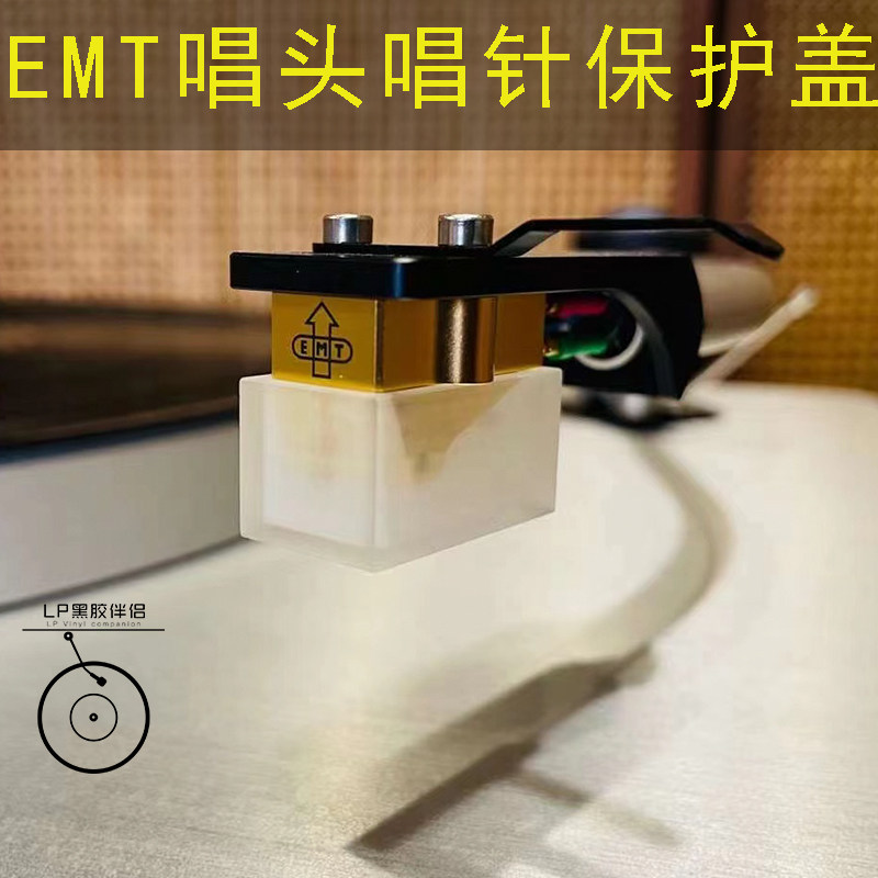 EMT唱针唱头专用保护盖