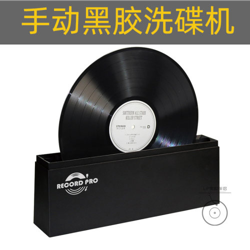 手动黑胶唱片手动洗碟机黑胶清洁清洗工具 清洗手动简易 洗碟机