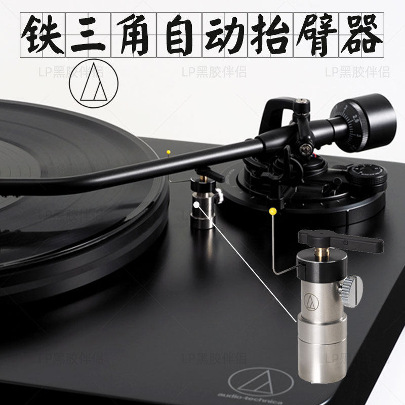 原装铁三角AT6006R LP黑胶唱机唱臂高精密起臂器 升臂器抬臂器