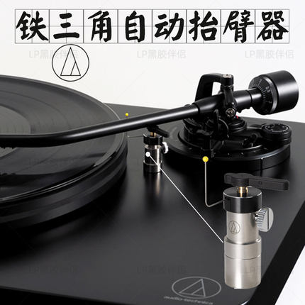 原装铁三角AT6006R LP黑胶唱机唱臂高精密起臂器 升臂器抬臂器
