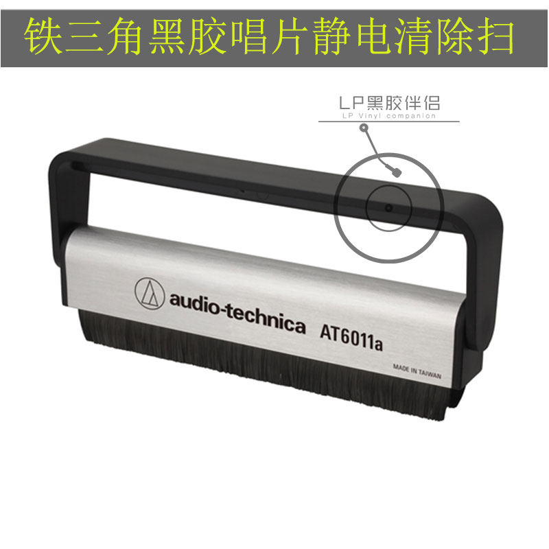 日本铁三角黑胶唱片清洁刷去静电扫清洁刷/黑胶唱片清洁套装