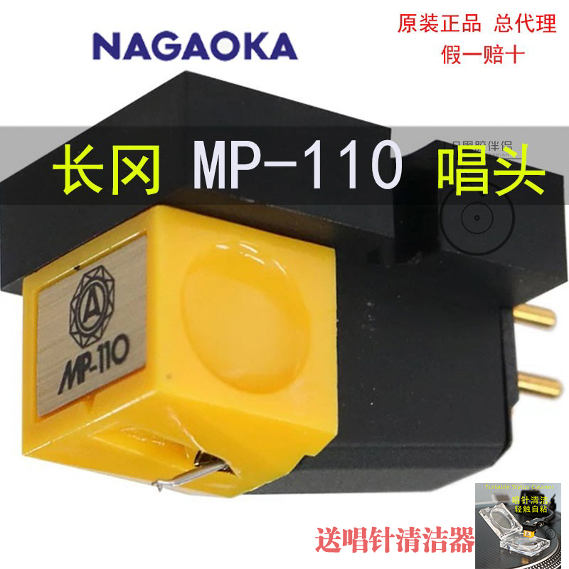 日本Nagaoka唱头MP-110