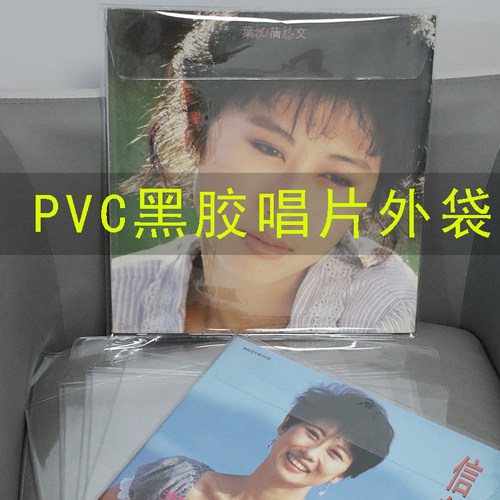 12寸LP黑胶唱片保护套PVC保护袋