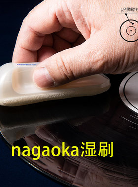 黑胶唱片清洁刷日本长冈NAGAOKA-WCL111/WCL222黑胶唱片水洗扫刷