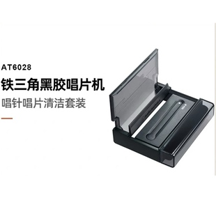 原装铁三角AT6028唱片刷唱针刷唱片架套装黑胶唱片清洁套装