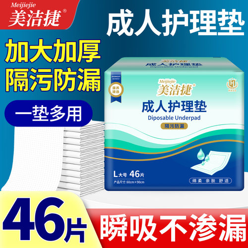 美洁捷成人加厚护理垫