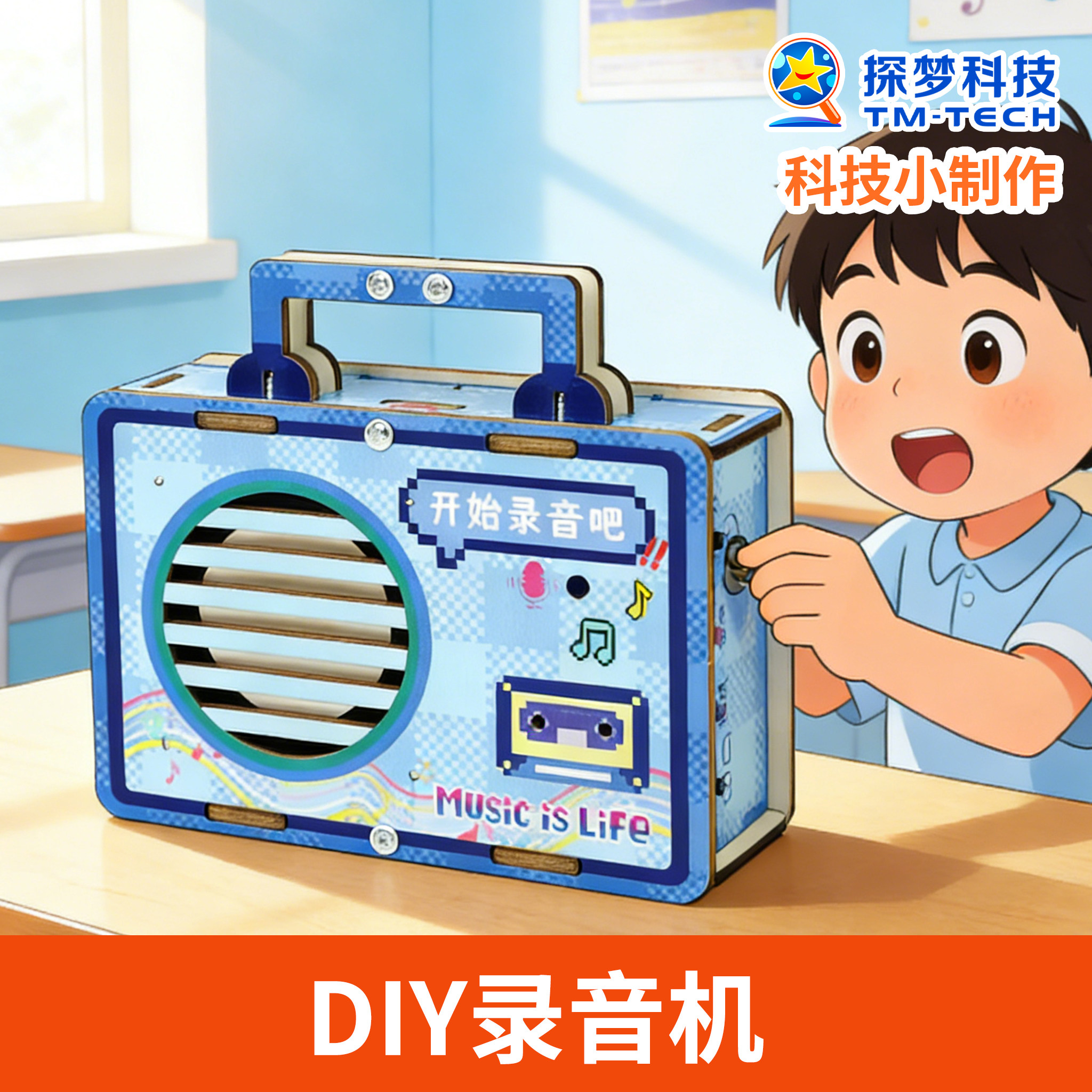 科技制作小发明学生手工diy录音机材料包儿童小学生stem科学实验