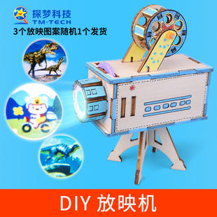 投影儀科技制作小發明兒童學生作品放映機玩具科學實驗模型材料包