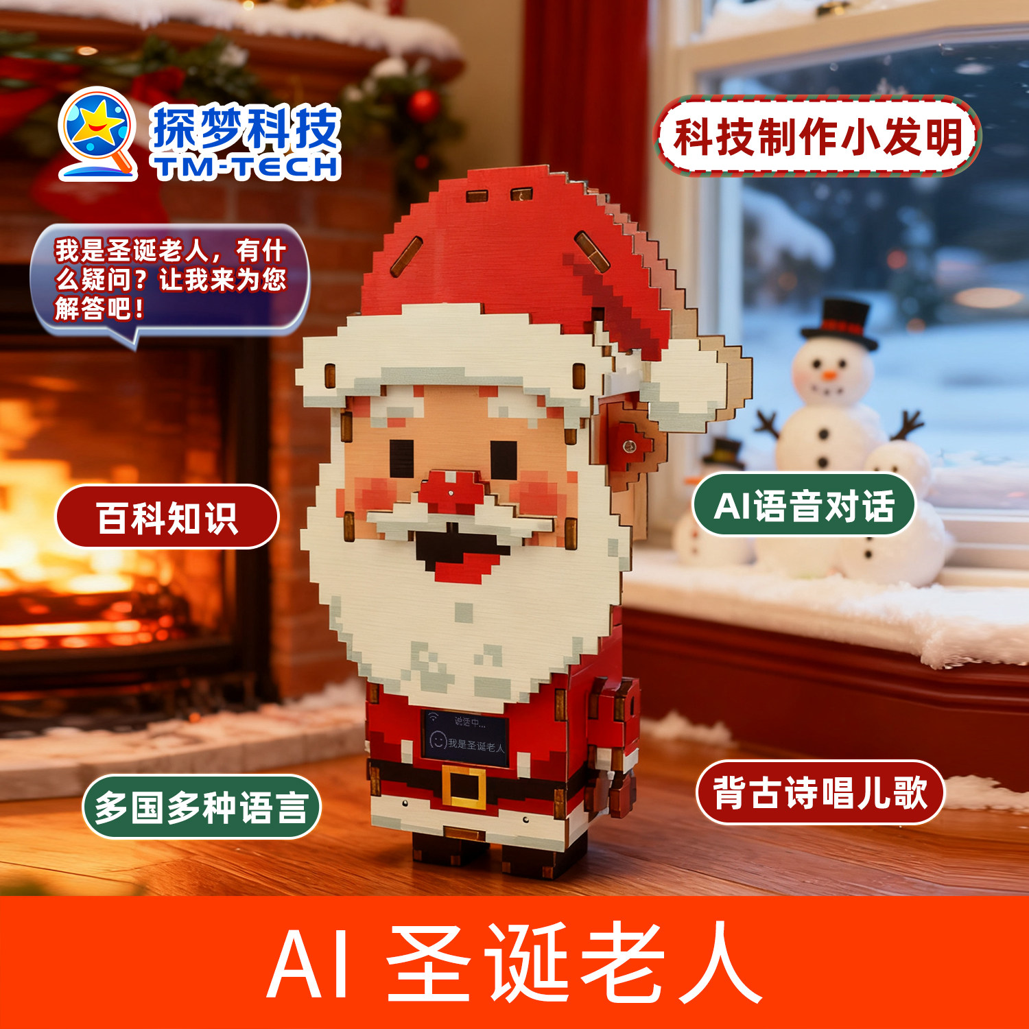 圣诞礼物AI圣诞老人机器人科技手工儿童陪伴人工智能早教机故事机
