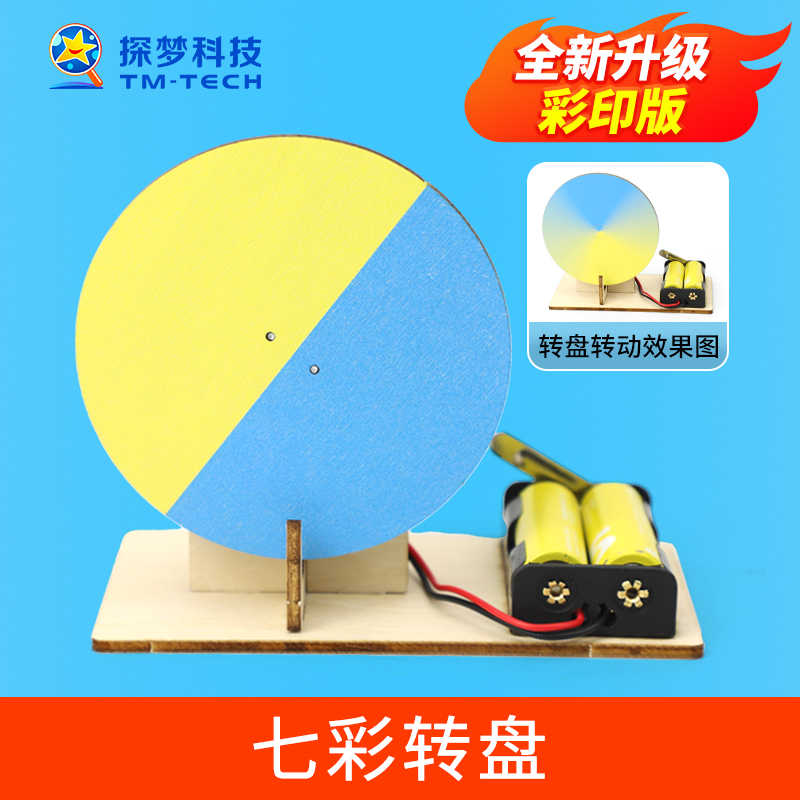 科技小制作七彩转盘物理实验